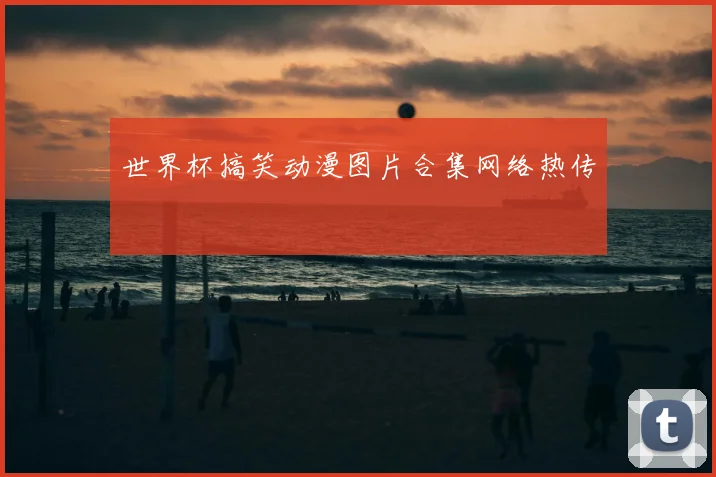 世界杯搞笑动漫图片合集网络热传