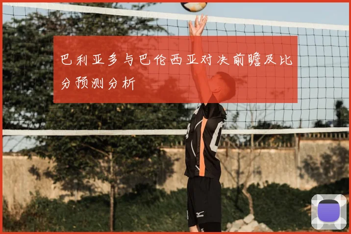 巴利亚多与巴伦西亚对决前瞻及比分预测分析