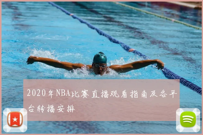 2020年NBA比赛直播观看指南及各平台转播安排