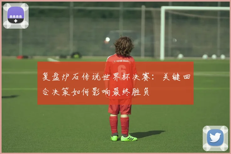 复盘炉石传说世界杯决赛：关键回合决策如何影响最终胜负