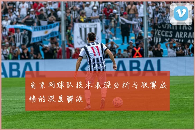 南京网球队技术表现分析与联赛成绩的深度解读