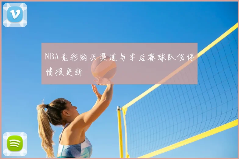 NBA竞彩购买渠道与季后赛球队伤停情报更新