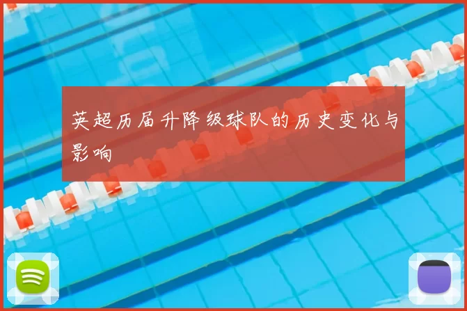 英超历届升降级球队的历史变化与影响