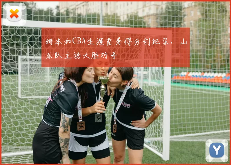 姆本加CBA生涯首秀得分创纪录，山东队主场大胜对手