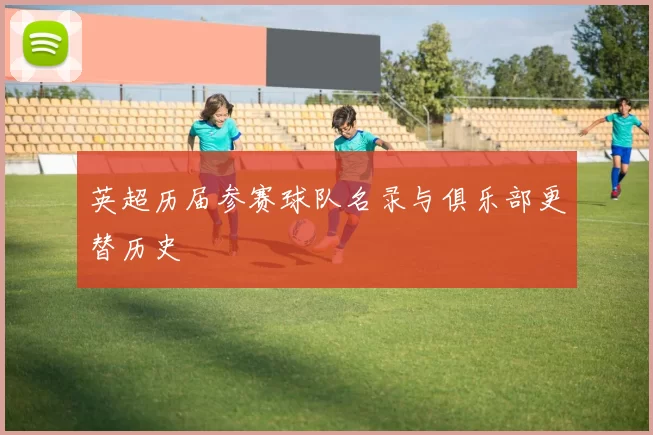 英超历届参赛球队名录与俱乐部更替历史