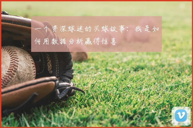 一个资深球迷的买球故事：我是如何用数据分析赢得惊喜