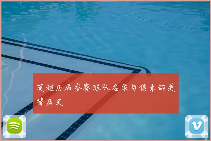 英超历届参赛球队名录与俱乐部更替历史