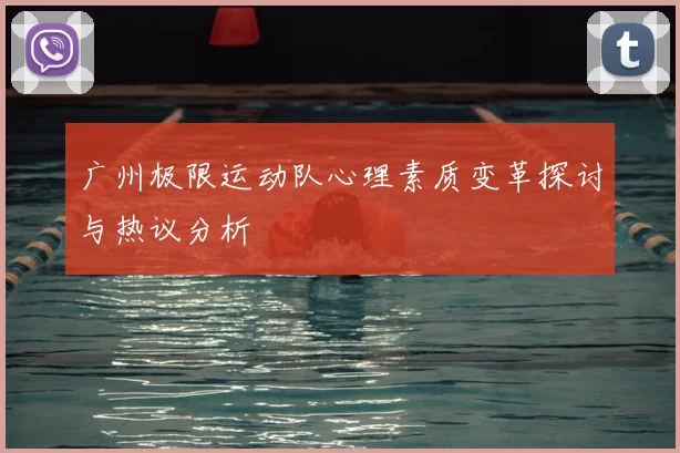 广州极限运动队心理素质变革探讨与热议分析