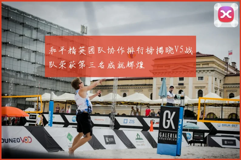 和平精英团队协作排行榜揭晓V5战队荣获第三名成就辉煌