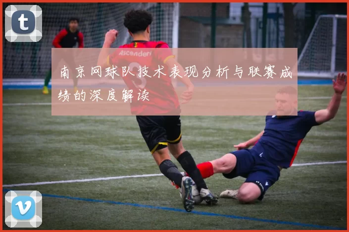 南京网球队技术表现分析与联赛成绩的深度解读