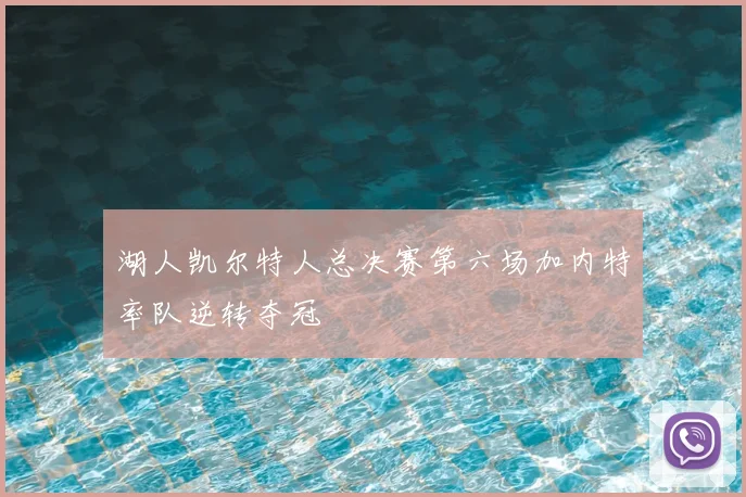 湖人凯尔特人总决赛第六场加内特率队逆转夺冠