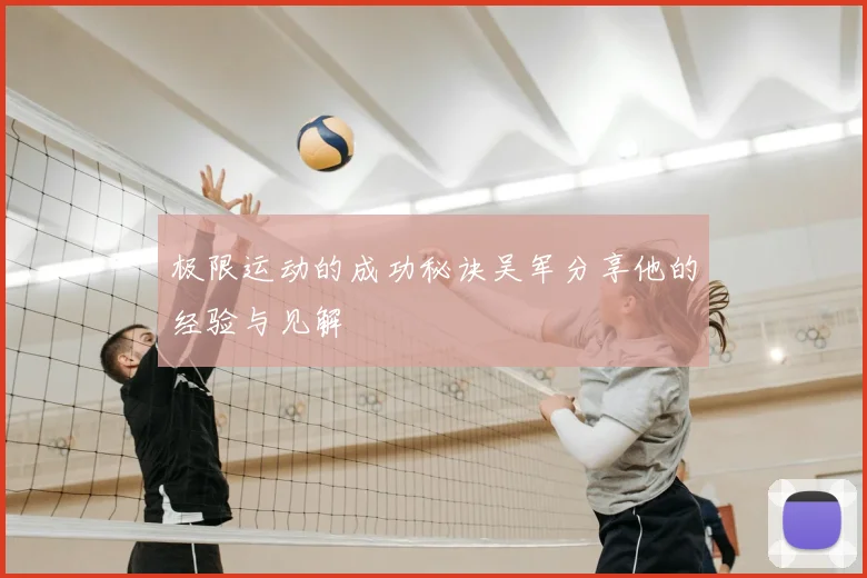 极限运动的成功秘诀吴军分享他的经验与见解