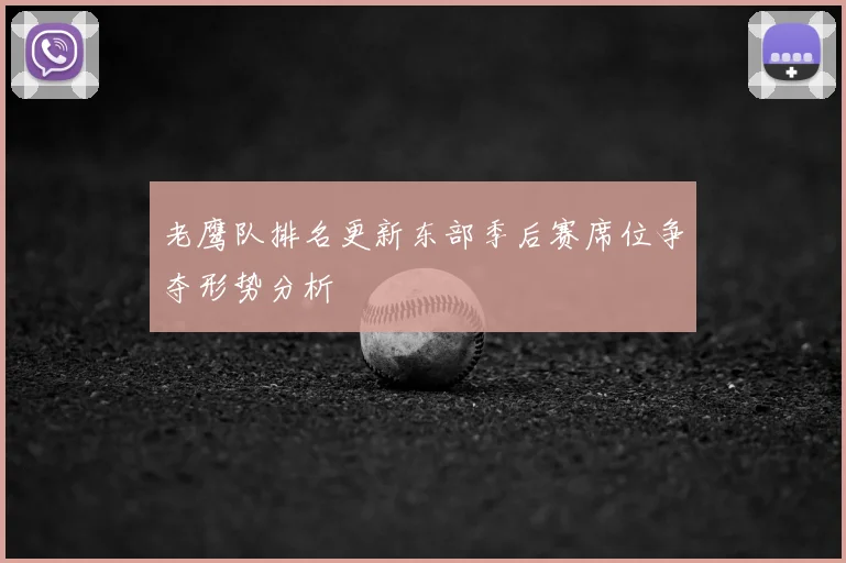 老鹰队排名更新东部季后赛席位争夺形势分析