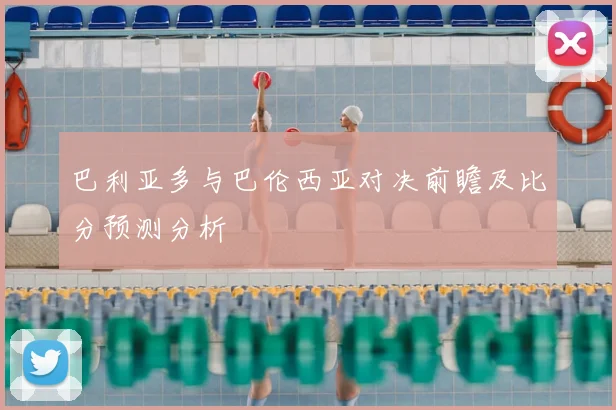 巴利亚多与巴伦西亚对决前瞻及比分预测分析