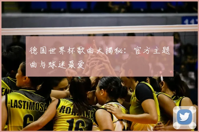 德国世界杯歌曲大揭秘：官方主题曲与球迷最爱