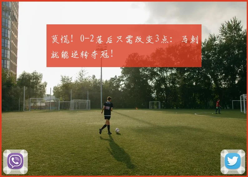 莫慌！0-2落后只需改变3点：马刺就能逆转夺冠！