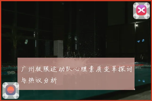 广州极限运动队心理素质变革探讨与热议分析