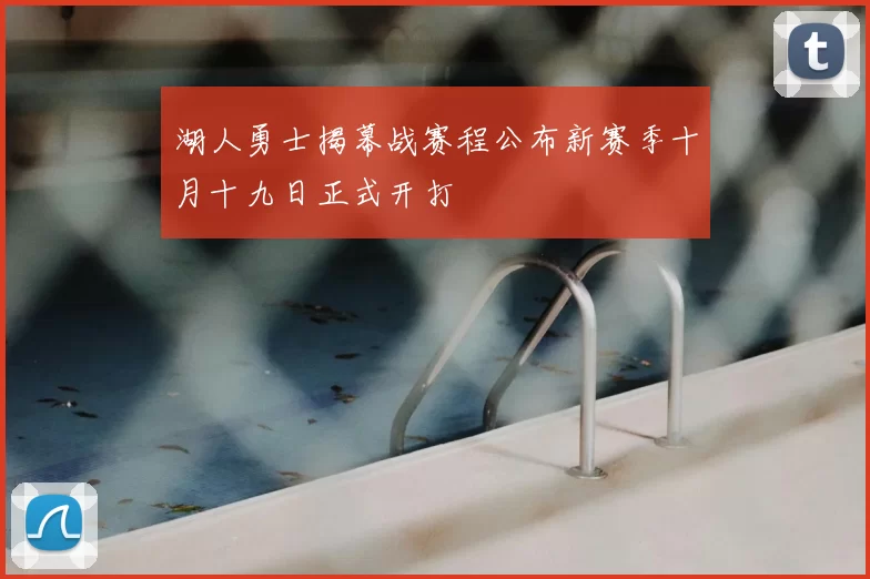 湖人勇士揭幕战赛程公布新赛季十月十九日正式开打